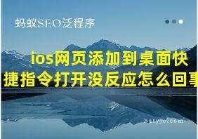 ios网页添加到桌面快捷指令打开没反应怎么回事