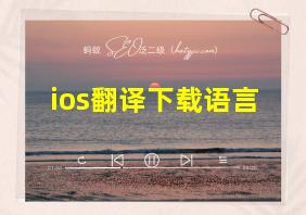 ios翻译下载语言