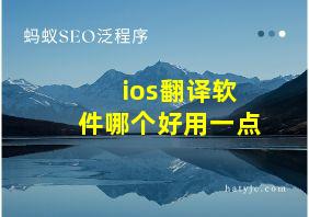 ios翻译软件哪个好用一点