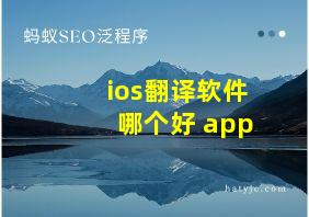 ios翻译软件哪个好 app