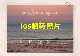 ios翻转照片