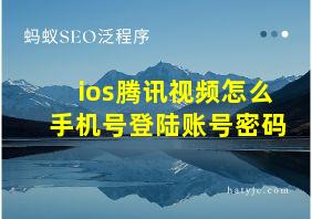 ios腾讯视频怎么手机号登陆账号密码