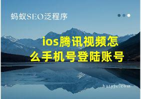 ios腾讯视频怎么手机号登陆账号