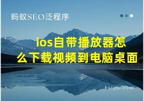 ios自带播放器怎么下载视频到电脑桌面