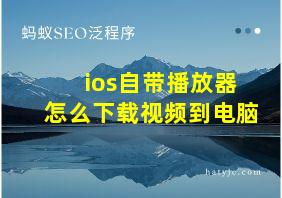 ios自带播放器怎么下载视频到电脑