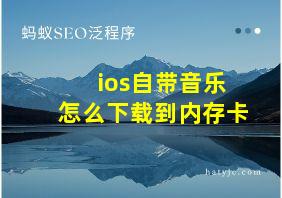 ios自带音乐怎么下载到内存卡