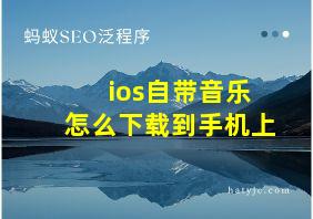 ios自带音乐怎么下载到手机上