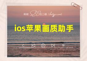 ios苹果画质助手