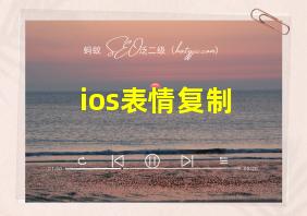 ios表情复制