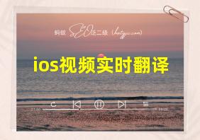 ios视频实时翻译