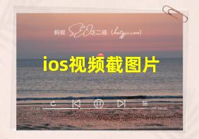 ios视频截图片