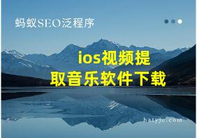 ios视频提取音乐软件下载