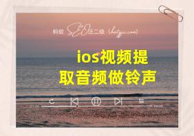 ios视频提取音频做铃声