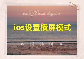 ios设置横屏模式