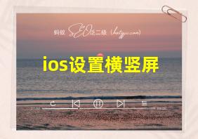 ios设置横竖屏