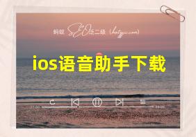 ios语音助手下载