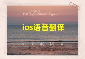 ios语音翻译