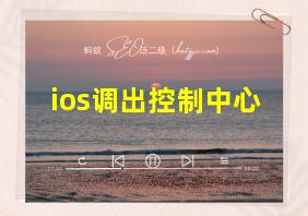 ios调出控制中心