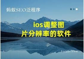 ios调整图片分辨率的软件