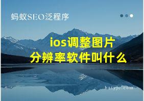 ios调整图片分辨率软件叫什么