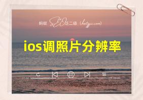 ios调照片分辨率