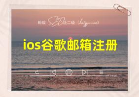 ios谷歌邮箱注册