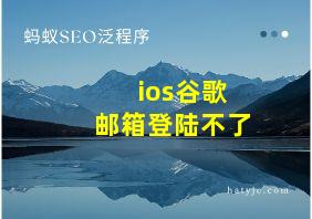 ios谷歌邮箱登陆不了