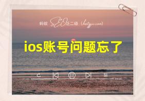 ios账号问题忘了