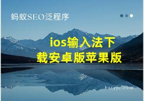 ios输入法下载安卓版苹果版