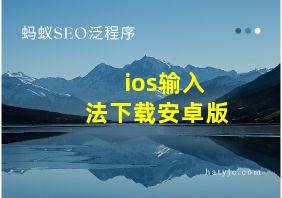 ios输入法下载安卓版