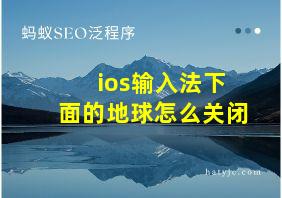 ios输入法下面的地球怎么关闭