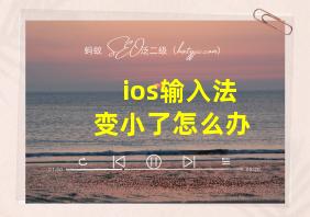 ios输入法变小了怎么办