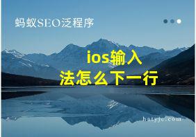 ios输入法怎么下一行