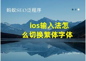 ios输入法怎么切换繁体字体