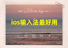 ios输入法最好用