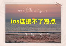 ios连接不了热点