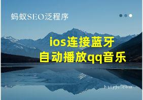 ios连接蓝牙自动播放qq音乐