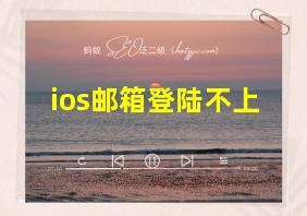 ios邮箱登陆不上