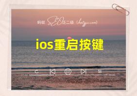 ios重启按键