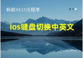 ios键盘切换中英文