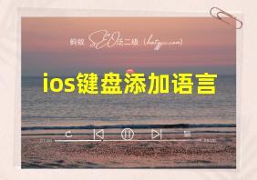 ios键盘添加语言