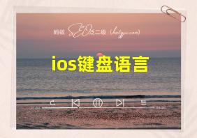 ios键盘语言