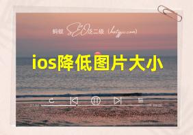 ios降低图片大小