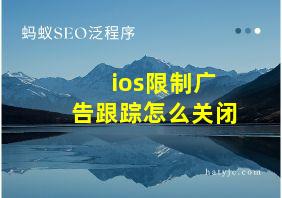 ios限制广告跟踪怎么关闭