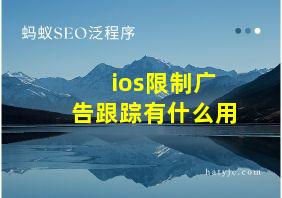 ios限制广告跟踪有什么用