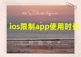 ios限制app使用时长