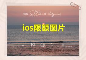 ios限额图片