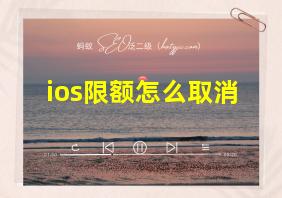 ios限额怎么取消