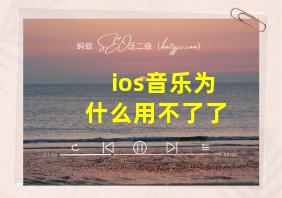 ios音乐为什么用不了了