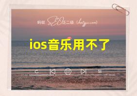 ios音乐用不了